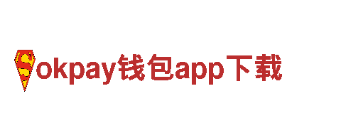 okpay钱包app下载-创新科技，智能改变生活